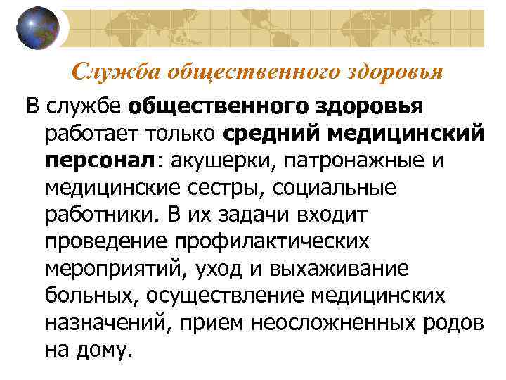 Служба общественного здоровья В службе общественного здоровья работает только средний медицинский персонал: акушерки, патронажные