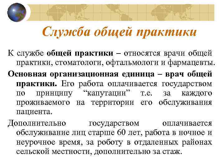 Служба общей практики К службе общей практики – относятся врачи общей практики, стоматологи, офтальмологи