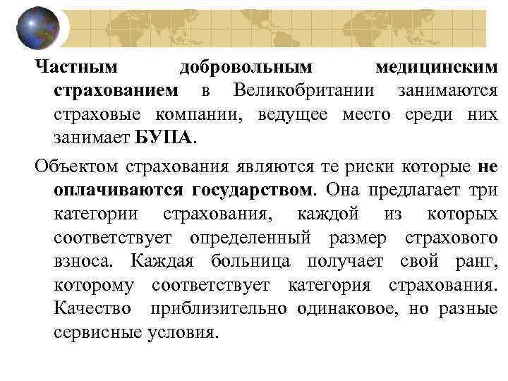 Частным добровольным медицинским страхованием в Великобритании занимаются страховые компании, ведущее место среди них занимает