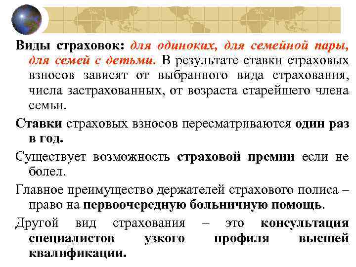 Виды страховок: для одиноких, для семейной пары, для семей с детьми. В результате ставки