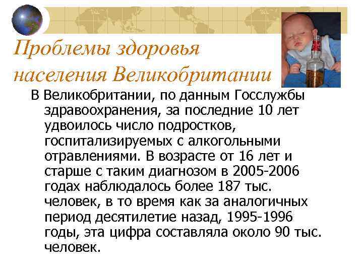 Проблемы здоровья населения Великобритании В Великобритании, по данным Госслужбы здравоохранения, за последние 10 лет
