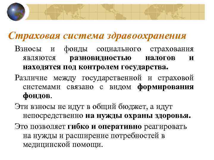 Страховая система здравоохранения Взносы и фонды социального страхования являются разновидностью налогов и находятся под