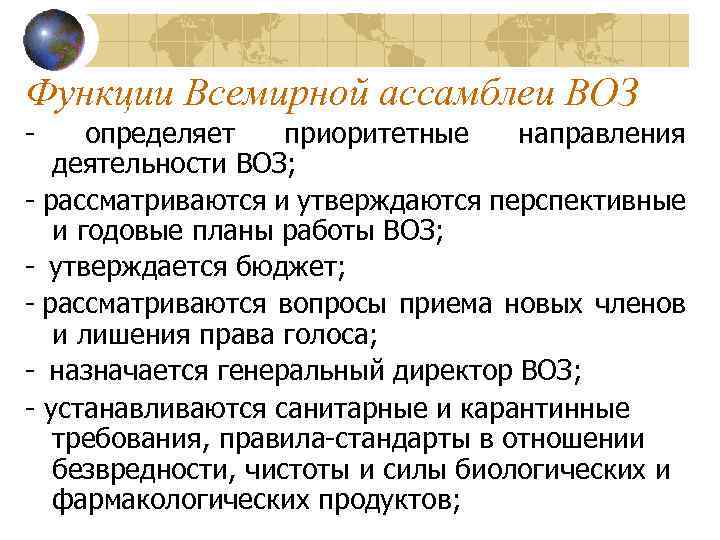 Функции Всемирной ассамблеи ВОЗ - определяет приоритетные направления деятельности ВОЗ; - рассматриваются и утверждаются