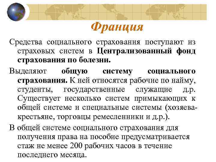 Франция Средства социального страхования поступают из страховых систем в Централизованный фонд страхования по болезни.