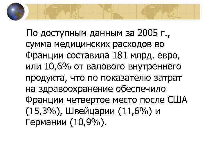  По доступным данным за 2005 г. , сумма медицинских расходов во Франции составила
