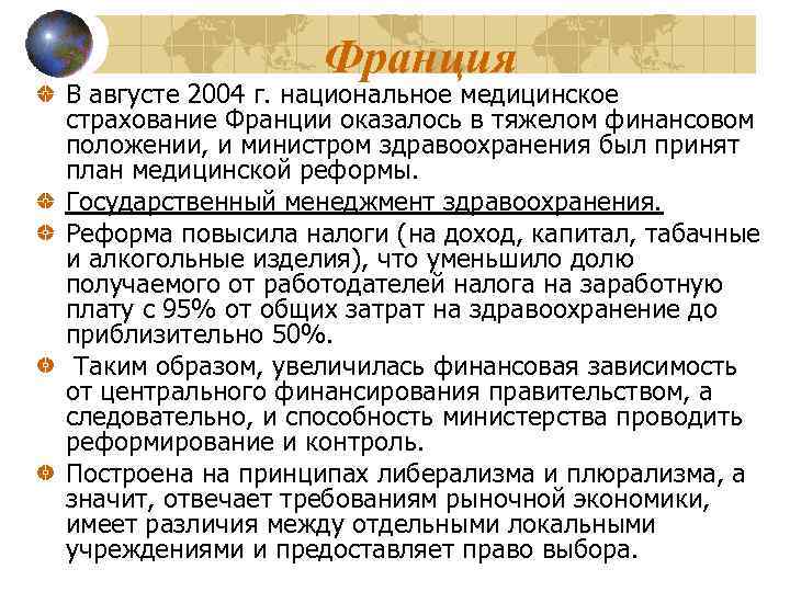 Франция В августе 2004 г. национальное медицинское страхование Франции оказалось в тяжелом финансовом положении,