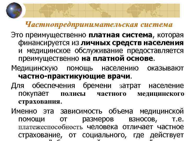 Частнопредпринимательская система Это преимущественно платная система, которая финансируется из личных средств населения и медицинское