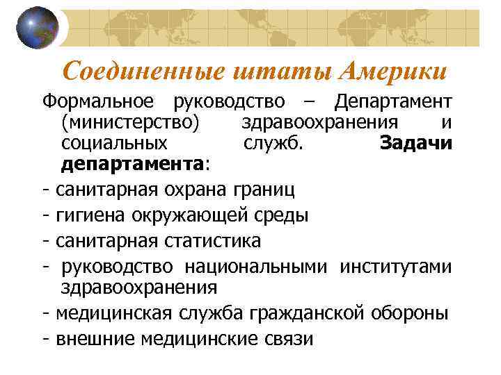 Соединенные штаты Америки Формальное руководство – Департамент (министерство) здравоохранения и социальных служб. Задачи департамента: