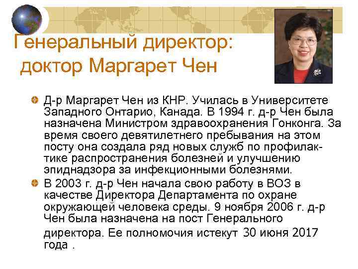 Генеральный директор: доктор Маргарет Чен Д-р Маргарет Чен из КНР. Училась в Университете Западного