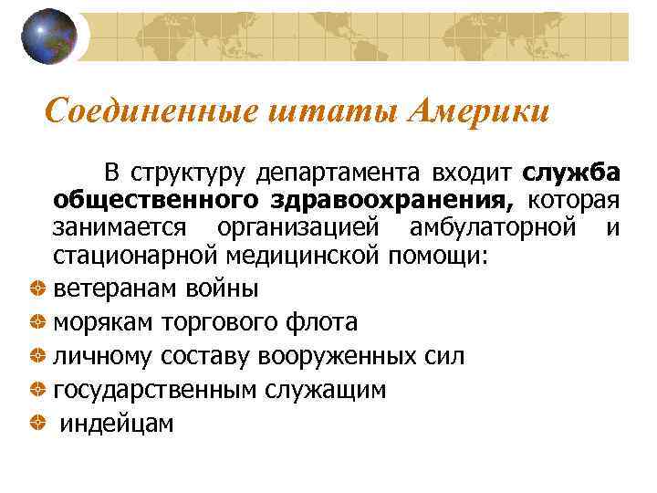 Соединенные штаты Америки В структуру департамента входит служба общественного здравоохранения, которая занимается организацией амбулаторной