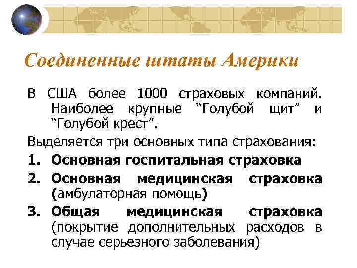 Соединенные штаты Америки В США более 1000 страховых компаний. Наиболее крупные “Голубой щит” и