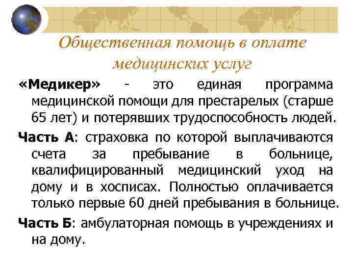 Общественная помощь в оплате медицинских услуг «Медикер» - это единая программа медицинской помощи для
