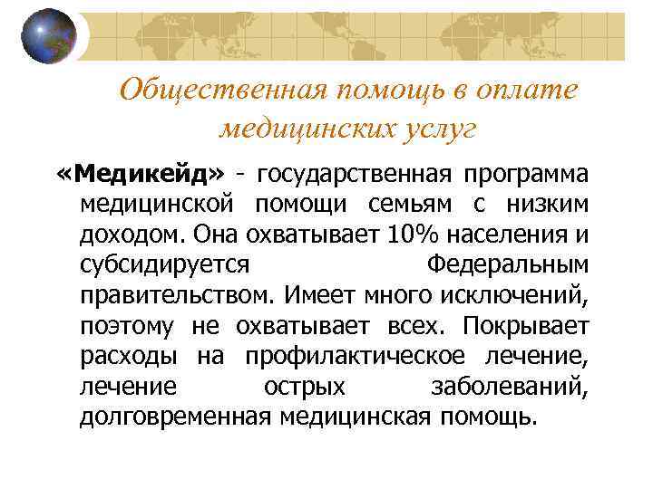 Общественная помощь в оплате медицинских услуг «Медикейд» - государственная программа медицинской помощи семьям с