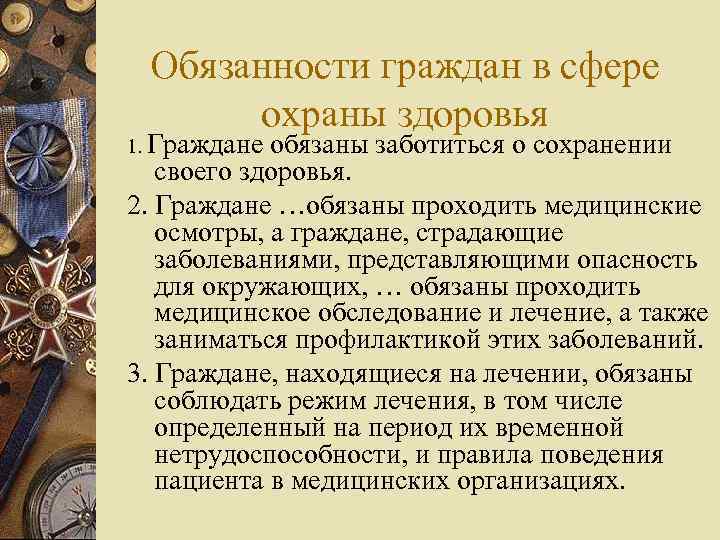 Защита государством здоровья граждан. Обязанности в сфере охраны здоровья. Права и обязанности граждан в сфере охраны здоровья. Основные обязанности граждан в сфере охраны здоровья. Обязанности граждан в сфере здравоохранения.