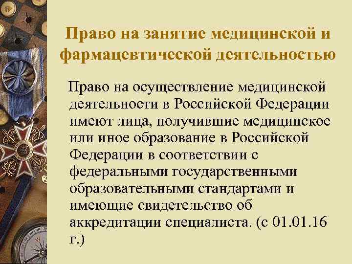 Право на занятие медицинской и фармацевтической деятельностью Право на осуществление медицинской деятельности в Российской