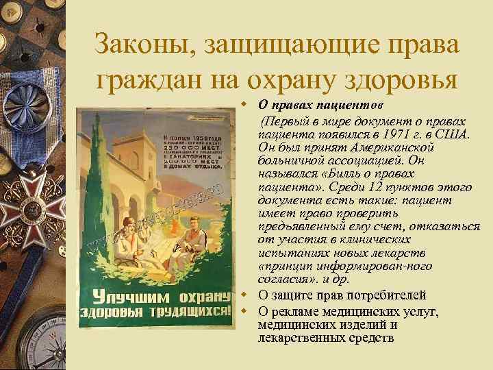 Законы, защищающие права граждан на охрану здоровья w О правах пациентов (Первый в мире