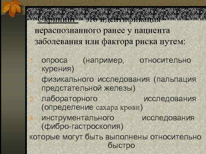 Скрининг – это идентификация нераспознанного ранее у пациента заболевания или фактора риска путем: 1.