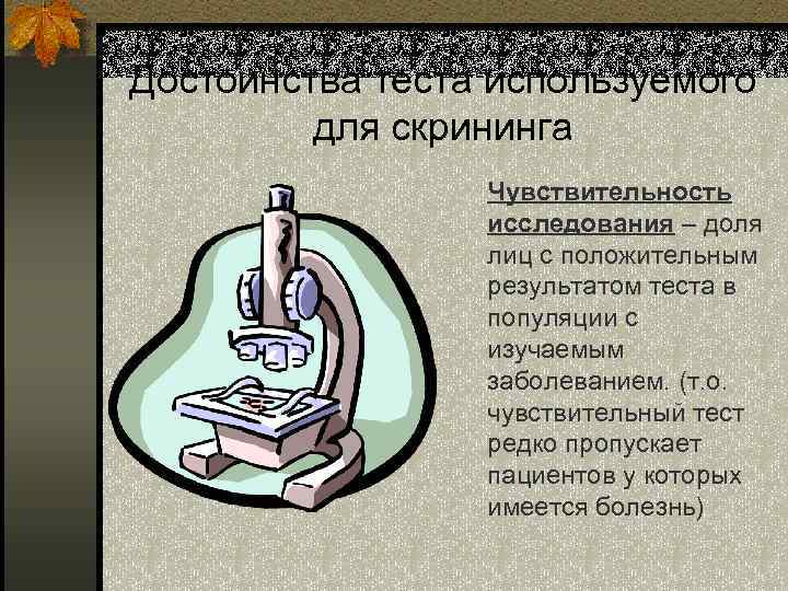 Достоинства теста используемого для скрининга Чувствительность исследования – доля лиц с положительным результатом теста