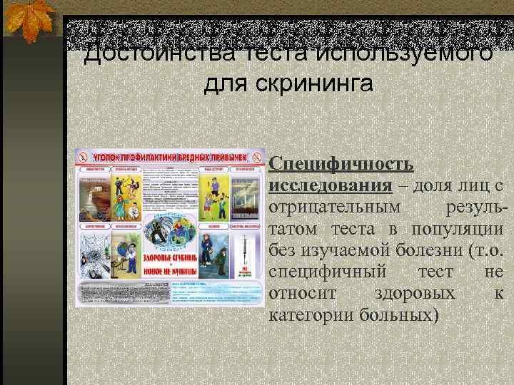 Достоинства теста используемого для скрининга n Специфичность исследования – доля лиц с отрицательным результатом