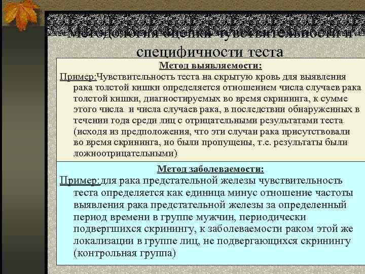 Методология оценки чувствительности и специфичности теста Метод выявляемости: Пример: Чувствительность теста на скрытую кровь