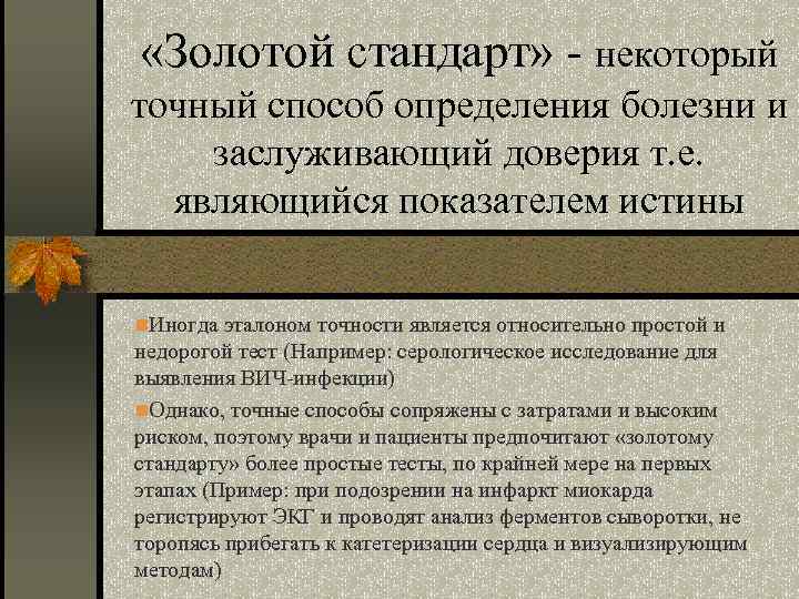  «Золотой стандарт» - некоторый точный способ определения болезни и заслуживающий доверия т. е.