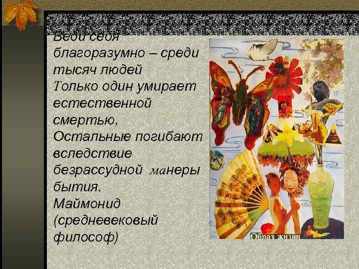 Веди себя благоразумно – среди тысяч людей Только один умирает естественной смертью, Остальные погибают