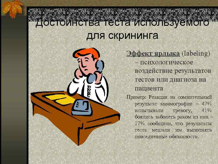 Достоинства теста используемого для скрининга Эффект ярлыка (labeling) – психологическое воздействие результатов тестов или