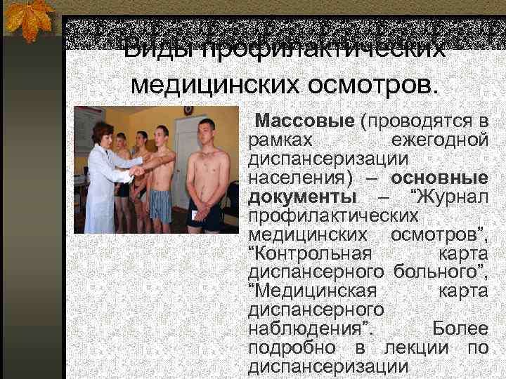 Виды профилактических медицинских осмотров. Массовые (проводятся в рамках ежегодной диспансеризации населения) – основные документы