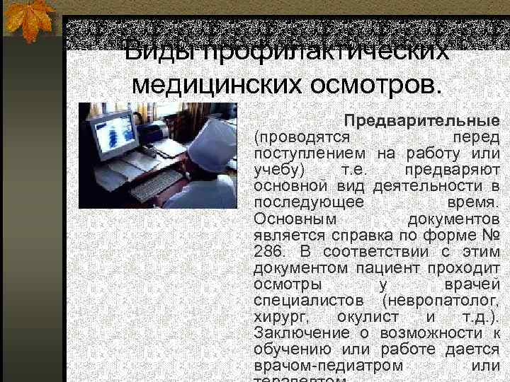 Виды профилактических медицинских осмотров. Предварительные (проводятся перед поступлением на работу или учебу) т. е.