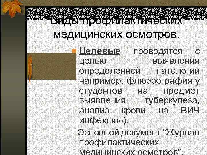 Виды профилактических медицинских осмотров. n Целевые проводятся с целью выявления определенной патологии например, флюорография