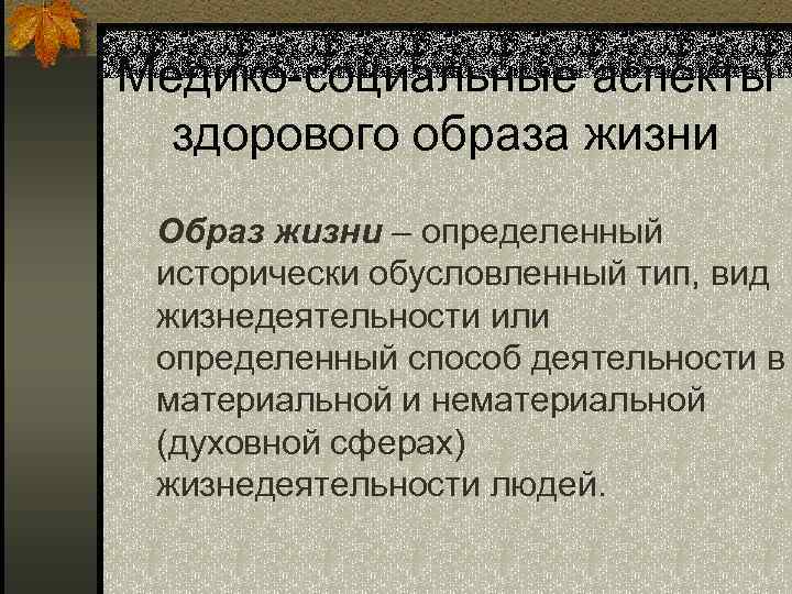 Социальные аспекты здоровья человека