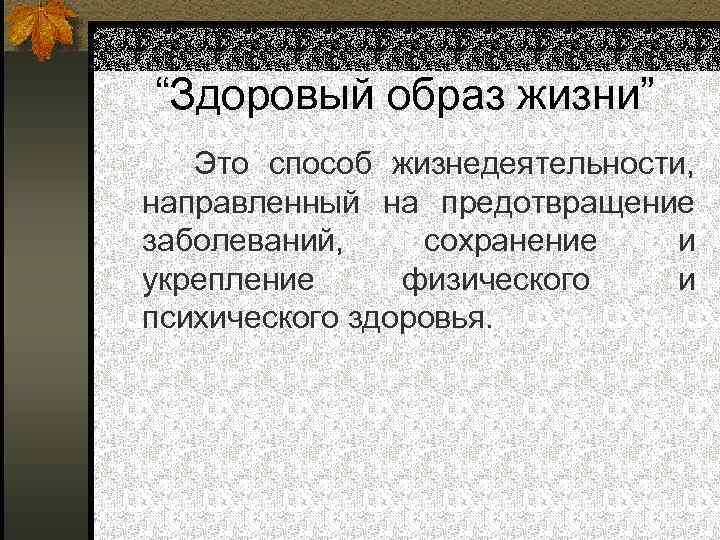 “Здоровый образ жизни” Это способ жизнедеятельности, направленный на предотвращение заболеваний, сохранение и укрепление физического