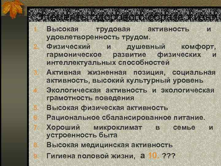 Элементы здорового образа жизни 8. Высокая трудовая активность и удовлетворенность трудом. Физический и душевный