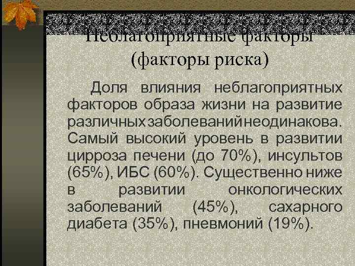 Неблагоприятные факторы (факторы риска) Доля влияния неблагоприятных факторов образа жизни на развитие различных заболеваний