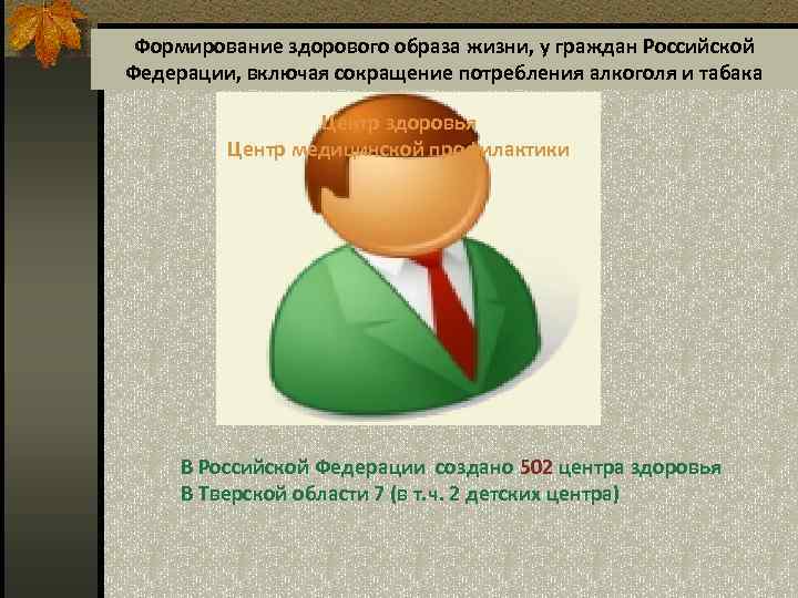 Формирование здорового образа жизни, у граждан Российской Федерации, включая сокращение потребления алкоголя и табака