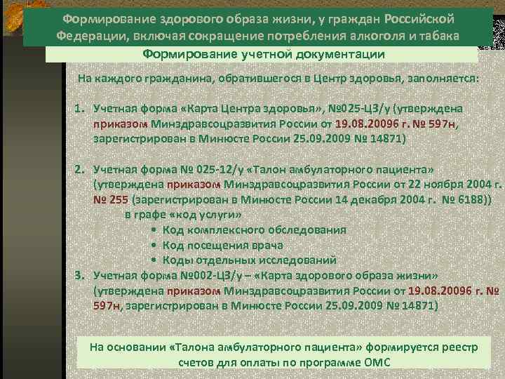 Формирование здорового образа жизни, у граждан Российской Федерации, включая сокращение потребления алкоголя и табака