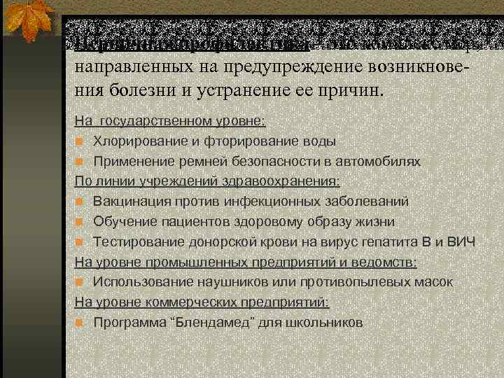 Первичная профилактика – это комплекс мер, направленных на предупреждение возникновения болезни и устранение ее