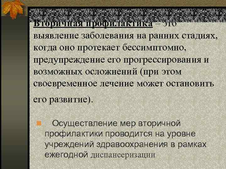 Вторичная профилактика – это выявление заболевания на ранних стадиях, когда оно протекает бессимптомно, предупреждение