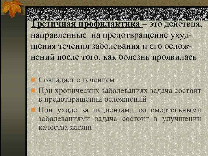 Третичная профилактика – это действия, направленные на предотвращение ухудшения течения заболевания и его осложнений