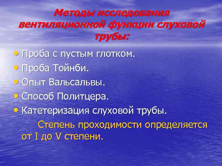 Методы исследования вентиляционной функции слуховой трубы: • Проба с пустым глотком. • Проба Тойнби.