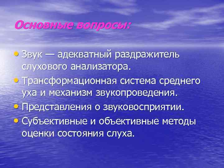 Основные вопросы: • Звук — адекватный раздражитель слухового анализатора. • Трансформационная система среднего уха