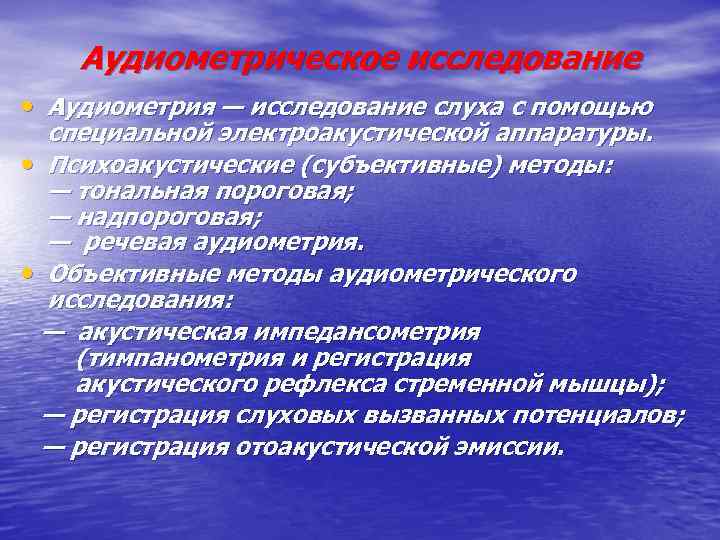 Аудиометрическое исследование • Аудиометрия — исследование слуха с помощью специальной электроакустической аппаратуры. • Психоакустические