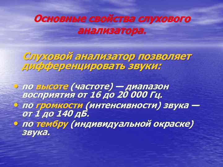 Основные свойства слухового анализатора. Слуховой анализатор позволяет дифференцировать звуки: • по высоте (частоте) —