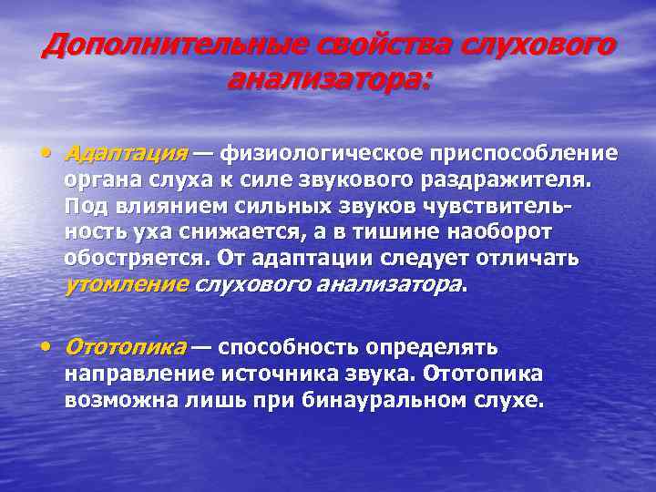 Дополнительные свойства слухового анализатора: • Адаптация — физиологическое приспособление органа слуха к силе звукового