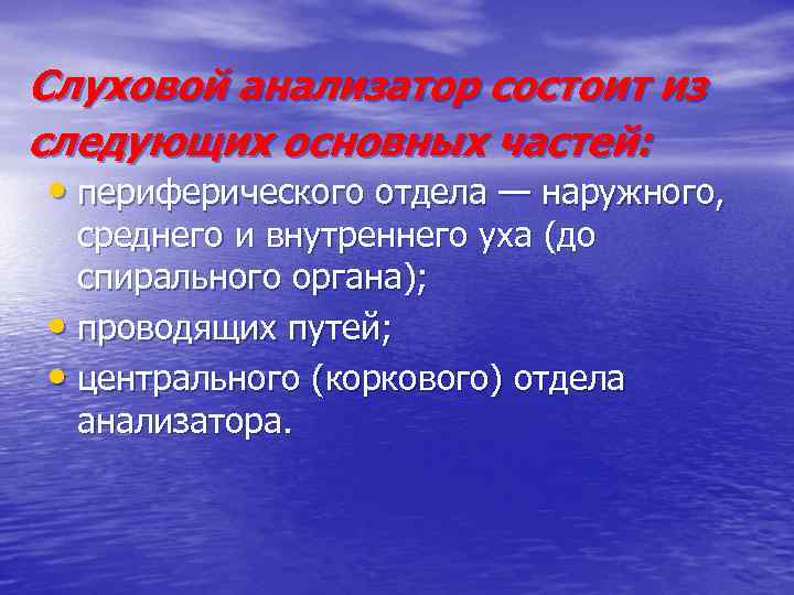 Слуховой анализатор состоит из следующих основных частей: • периферического отдела — наружного, среднего и