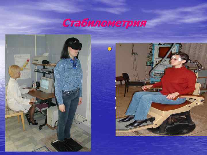 Стабилометрия • Метод основан на регистрации колебаний центра давления пациента, установленного на специальной стабилометрической