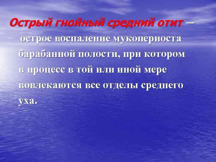 Острый гнойный средний отит — острое воспаление мукопериоста барабанной полости, при котором в процесс