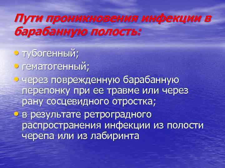 Пути проникновения инфекции в барабанную полость: • тубогенный; • гематогенный; • через поврежденную барабанную