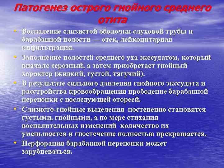 Патогенез острого гнойного среднего отита • Воспаление слизистой оболочки слуховой трубы и • •