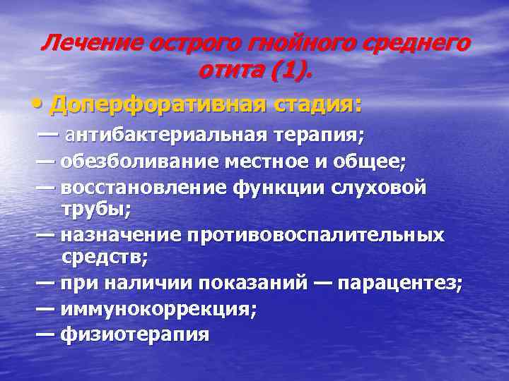 Лечение острого гнойного среднего отита (1). • Доперфоративная стадия: — антибактериальная терапия; — обезболивание